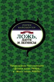 Ложь, латте и легинсы - Вайсбергер Лорен