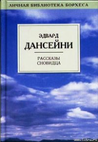 Король, которого не было - Дансени Эдвард