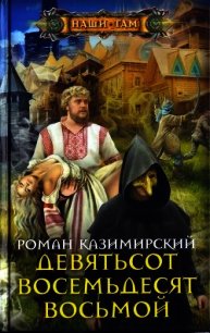 Девятьсот восемьдесят восьмой (СИ) - Казимирский Роман