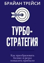 Турбостратегия - Трейси Брайан