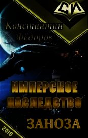 Заноза (СИ) - Федоров Константин