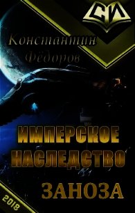 Заноза (СИ) - Федоров Константин