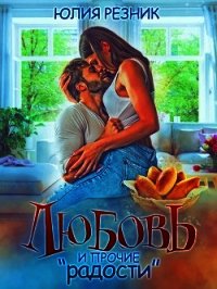 Любовь и прочие "радости" (СИ) - Резник Юлия