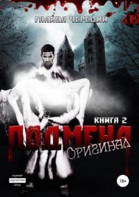 Подмена-2. Оригинал - Чередий Галина