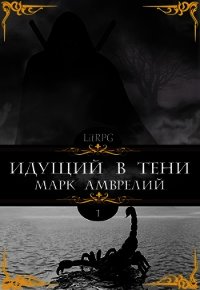 Идущий в тени (СИ) - Амврелий Марк