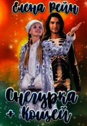 Снегурка + Кощей (СИ) - Елена Рейн