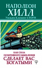 Как сила позитивного мышления сделает вас богатыми - Хилл Наполеон