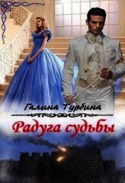 Радуга судьбы (СИ) - Турбина Галина