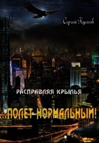 Полет нормальный (СИ) - Кусков Сергей Анатольевич