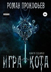 Игра Кота. Книга седьмая - Прокофьев Роман