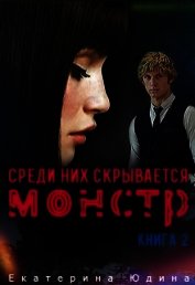 Среди них скрывается монстр... Книга 2 (СИ) - Юдина Екатерина