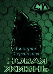 НЖ. Том 3 (СИ) - Черкасов Дмитрий