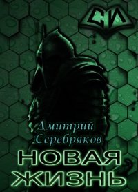 НЖ. Том 3 (СИ) - Черкасов Дмитрий