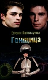 Гонщица (СИ) - Помазуева Елена