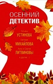 Осенний детектив - Устинова Татьяна