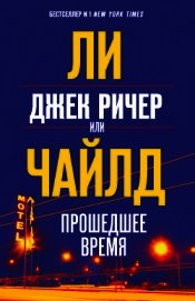 Джек Ричер, или Прошедшее время - Чайлд Ли