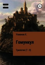 Гомункул. Трилогия (7 – 9) - Усманов Хайдарали