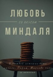 Любовь со вкусом миндаля (СИ) - Лейк Оливия