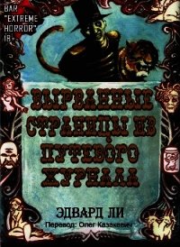 Вырванные Страницы из Путевого Журнала (ЛП) - Ли Эдвард