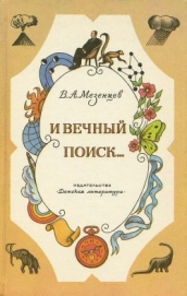 И вечный поиск…<br />(Книга о вечной жажде открытий, о поисках и находках, о путешествиях в прошедше - Мезенцев Владимир Андреевич