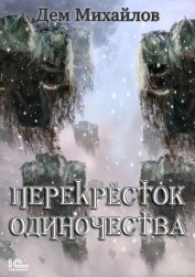 ПереКРЕСТок одиночества - Михайлов Руслан Алексеевич "Дем Михайлов"