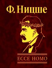 Ecce Homo, как становятся самим собой - Ницше Фридрих Вильгельм