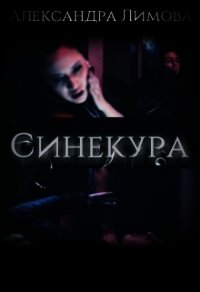 Синекура (СИ) - Лимова Александра