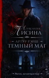 Темный маг - Лисина Александра