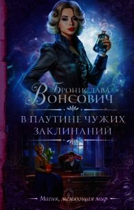 В паутине чужих заклинаний - Вонсович Бронислава Антоновна