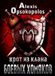 Крот из Клана Боевых Хомяков (СИ) - Опсокополос Алексис