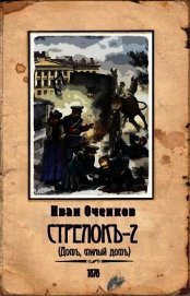 Стрелок-2 (СИ) - Оченков Иван Валерьевич