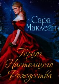 Герцог Настоящего Рождества (ЛП) - Маклейн Сара