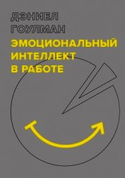 Эмоциональный интеллект в работе - Гоулман Дэниел