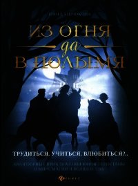 Трудиться. Учиться. Влюбиться?.. - Бирюкова Инна Андреевна