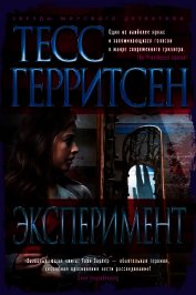 Эксперимент - Герритсен Тесс