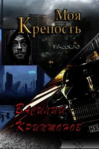 Моя крепость (СИ) - Криптонов Василий