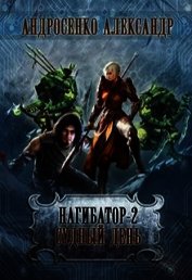 Судный день (СИ) - Андросенко Александр Дмитриевич
