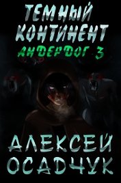 Тёмный континент (СИ) - Осадчук Алексей