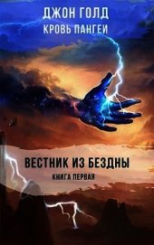 Вестник из Бездны (СИ) - Голд Джон