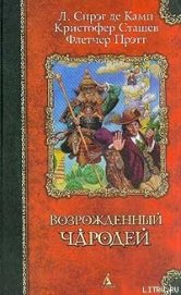 Волшебник зелёных холмов - Прэтт Флетчер