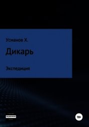 Дикарь. Часть 8. Экспедиция - Усманов Хайдарали