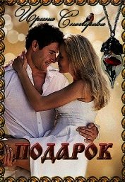 Подарок (СИ) - Снегирева Ирина "Ири.С"