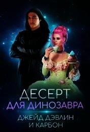 Десерт для динозавра (СИ) - Лебедева Ива