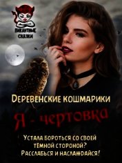 Я - чертовка (СИ) - Гаврик Зинаида Владимировна