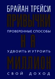 Привычки на миллион. Проверенные способы удвоить и утроить свой доход - Трейси Брайан