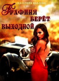 Графиня берет выходной (СИ) - Павлова Екатерина