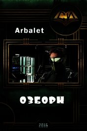 Озборн (СИ) - "Arbalet"