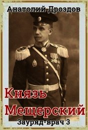 Князь Мещерский (СИ) - Дроздов Анатолий Федорович