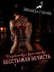 Бесстыжая нечисть (СИ) - Гаврик Зинаида Владимировна