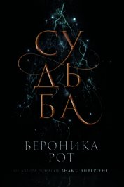 Судьба - Рот Вероника